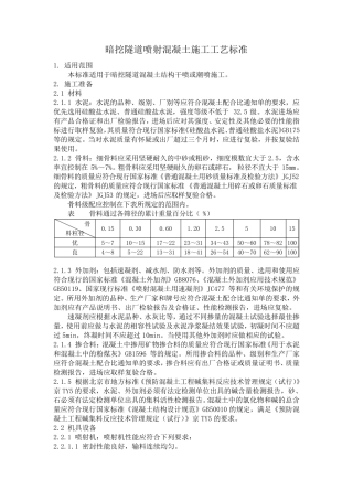 暗挖隧道喷射混凝土施工工艺标准