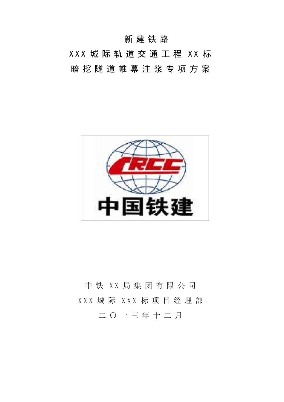 暗挖隧道帷幕注浆施工方案_第1页