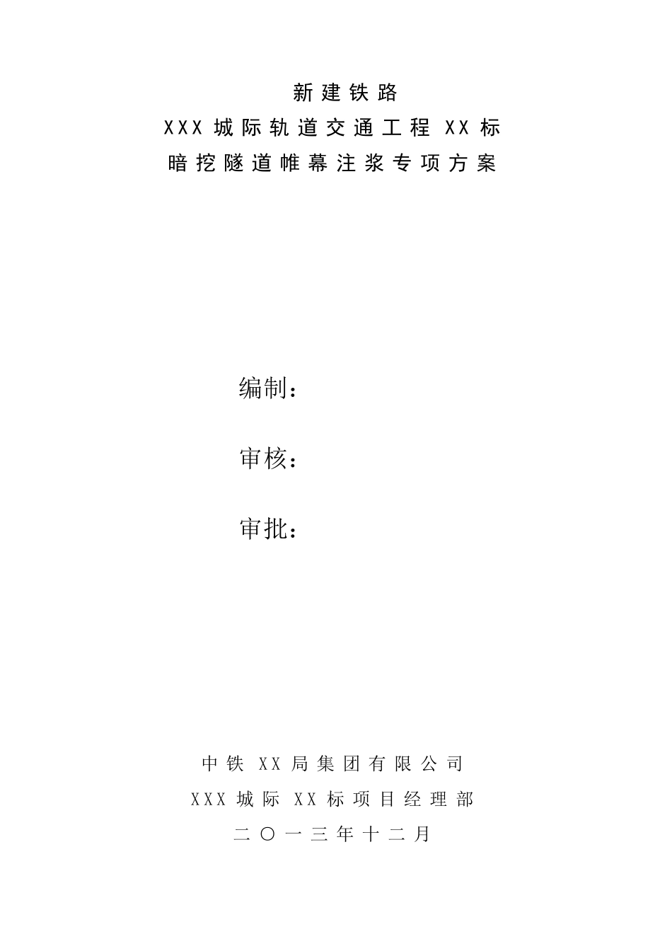 暗挖隧道帷幕注浆施工方案_第2页
