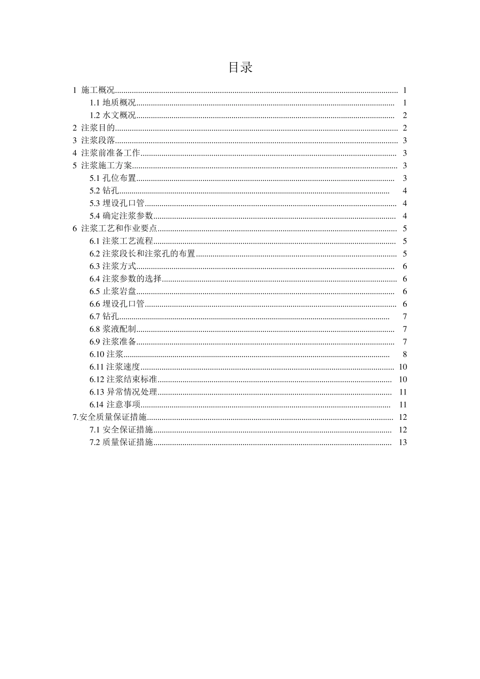 暗挖隧道帷幕注浆施工方案_第3页