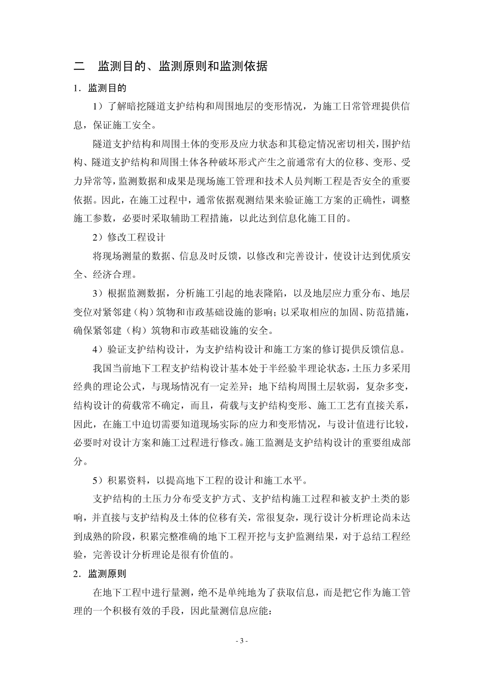 暗挖隧道监控量测方案_第3页