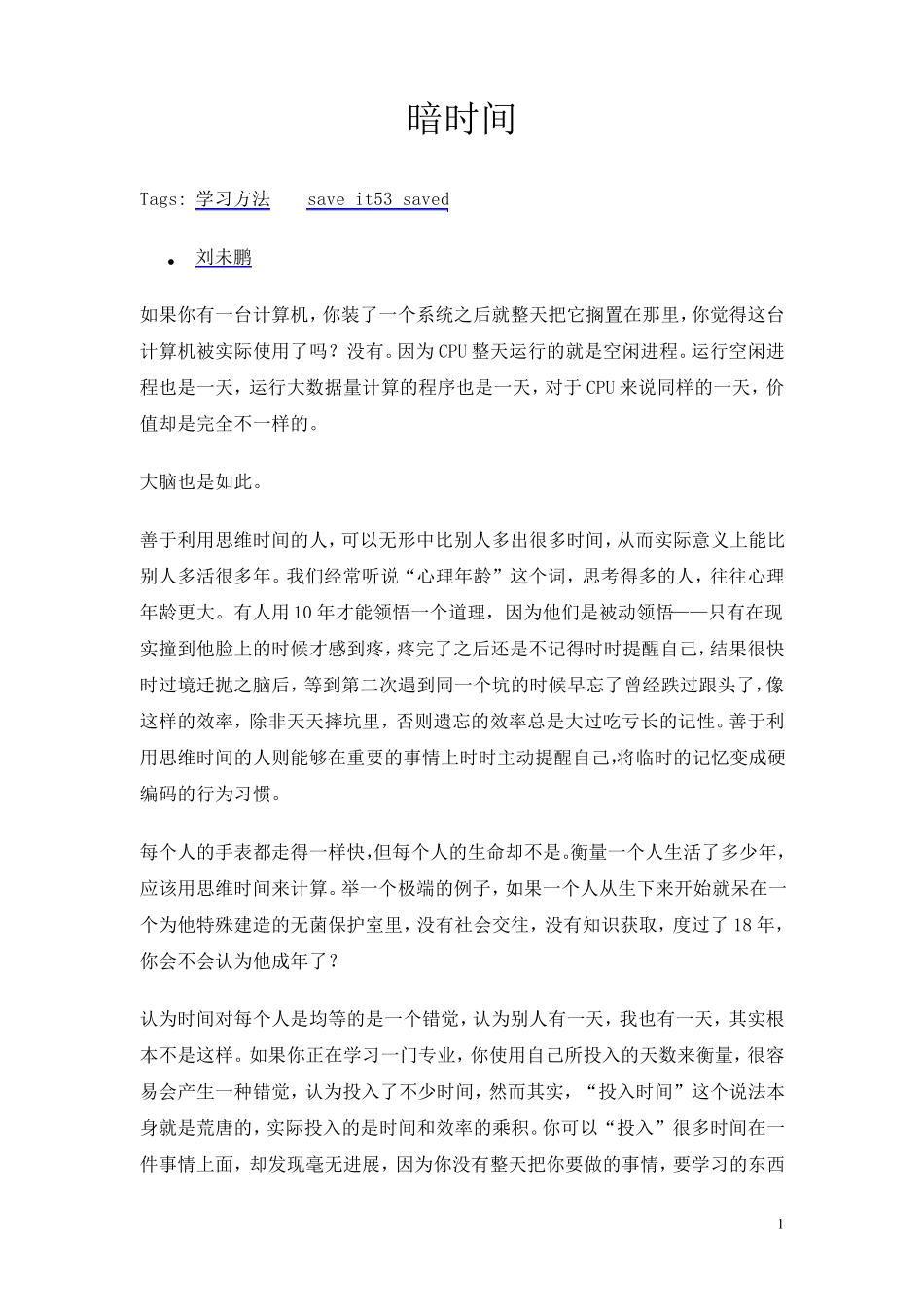 暗时间刘未鹏_第1页