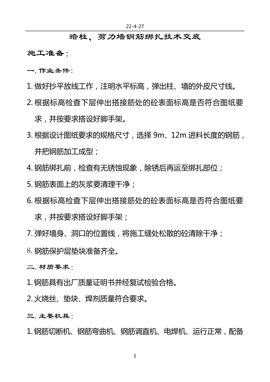 暗柱、剪力墙钢筋绑扎技术交底_第1页