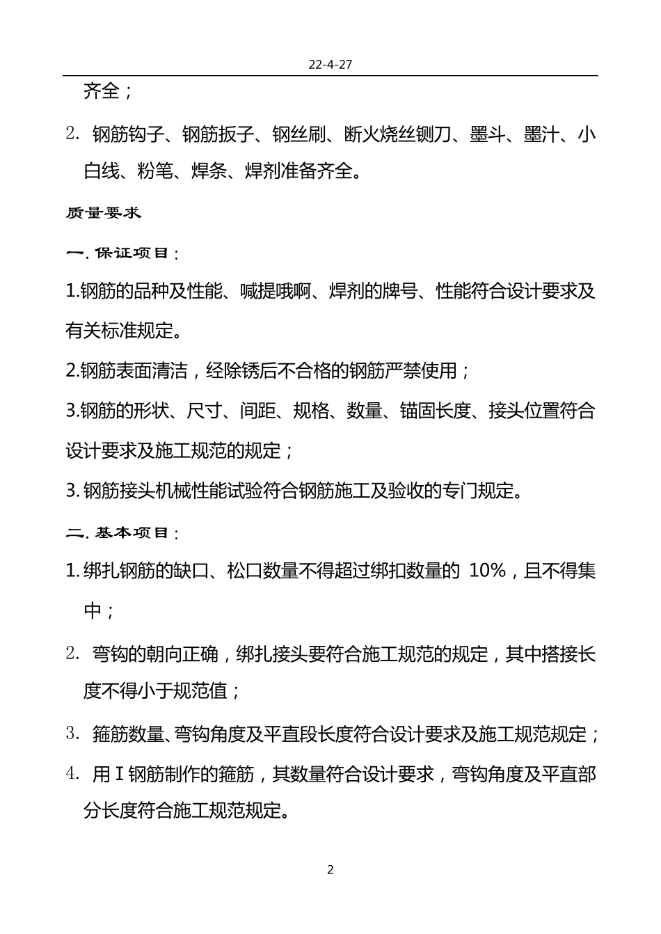 暗柱、剪力墙钢筋绑扎技术交底_第2页