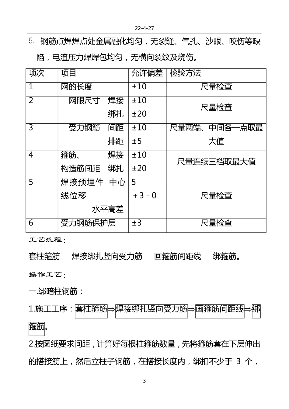 暗柱、剪力墙钢筋绑扎技术交底_第3页