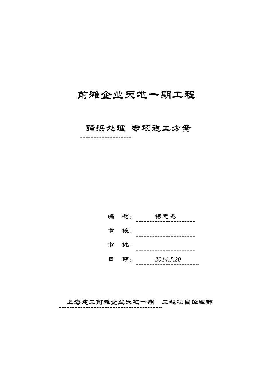 暗浜处理专项施工方案_第1页