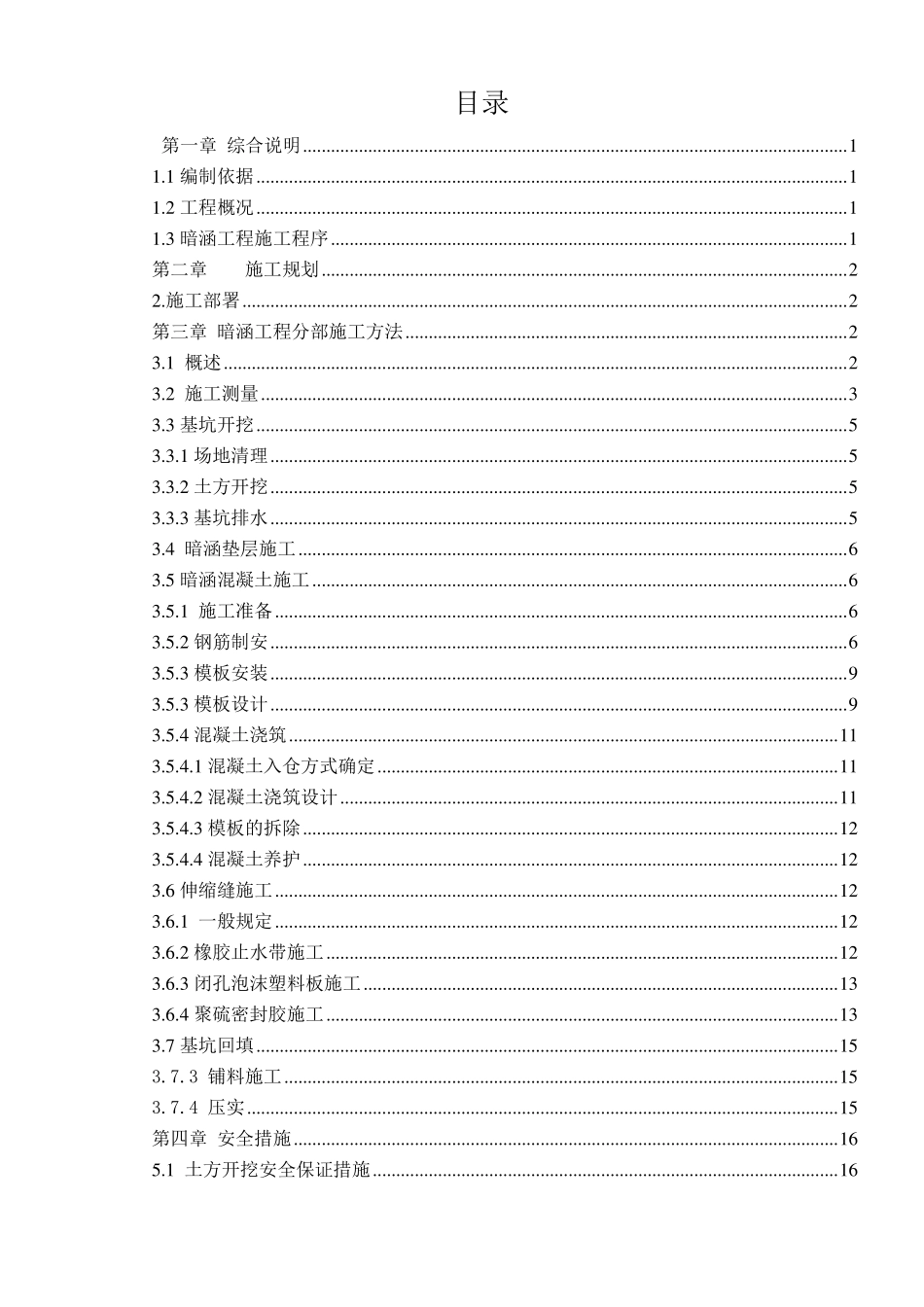 暗涵专项施工方案_第1页
