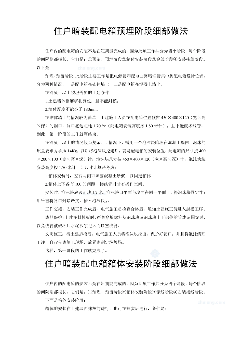 暗装配电箱细部做法_第1页