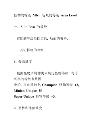 暗黑2怪物和场景等级