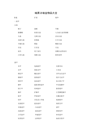暗黑2暗金物品大全