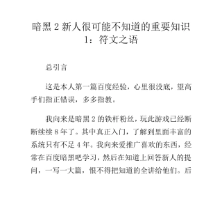 暗黑2新人很可能不知道的重要知识1：符文之语