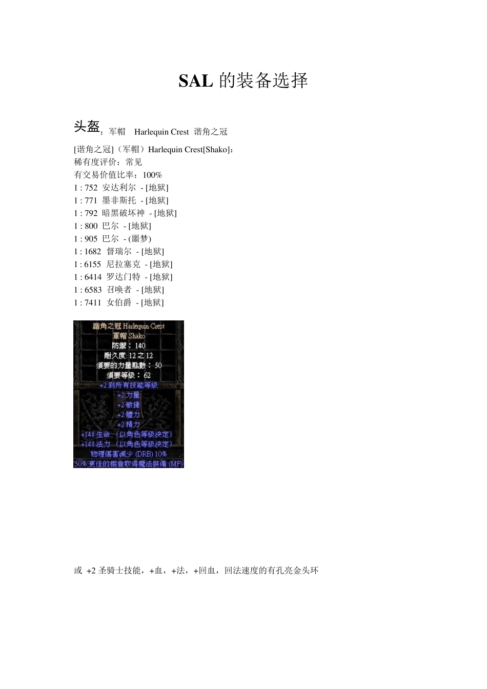暗黑2祝福之锤圣骑士的装备选择_第1页