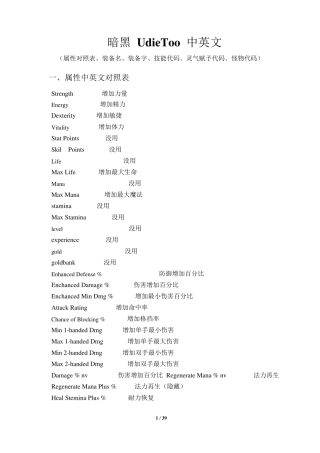 暗黑UdieToo中英属性对照、装备名称、技能代码、怪物代码、灵气赋予数据代码汇总