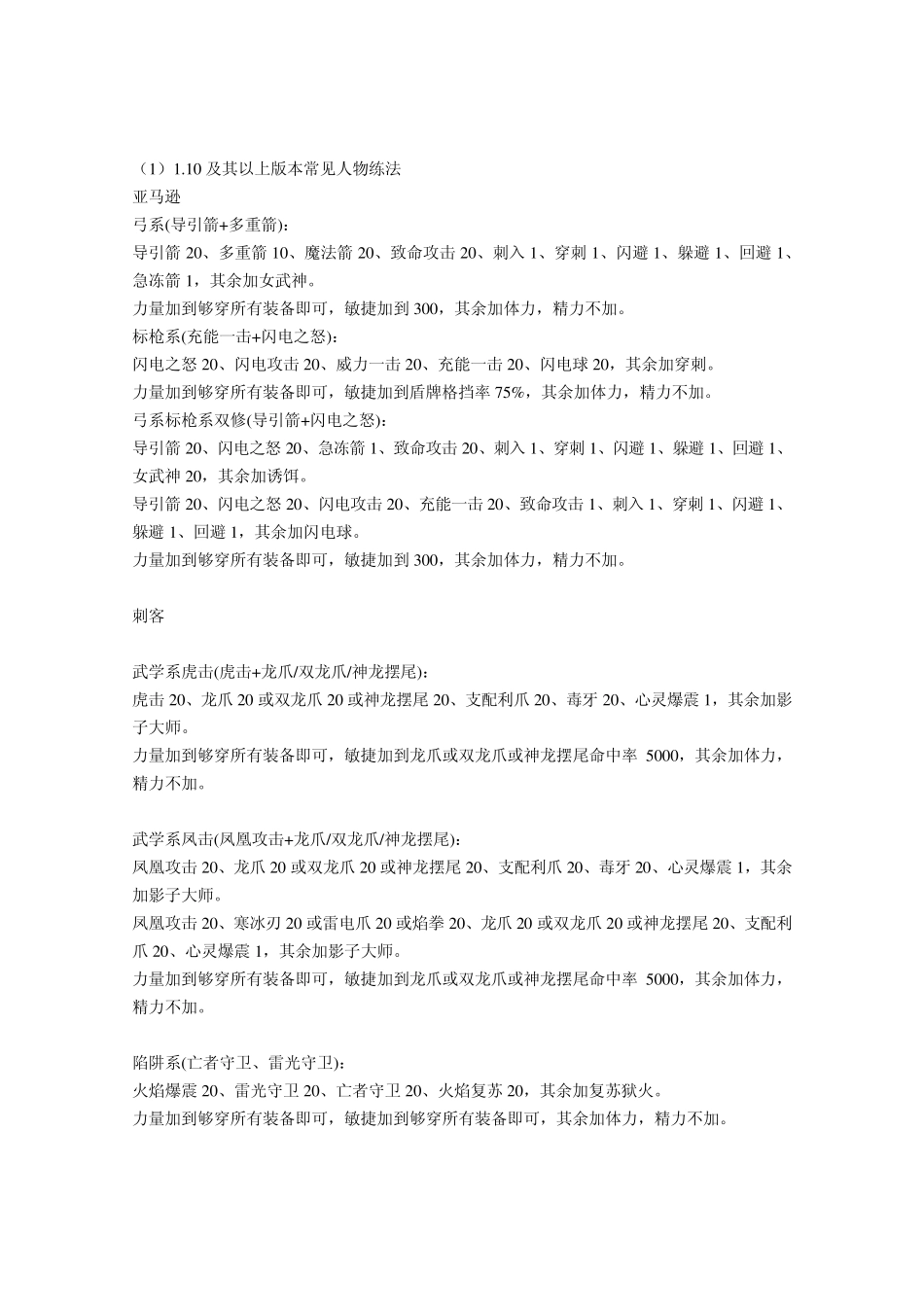 暗黑破坏神2：各职业加点_装备及雇佣兵选择_第1页