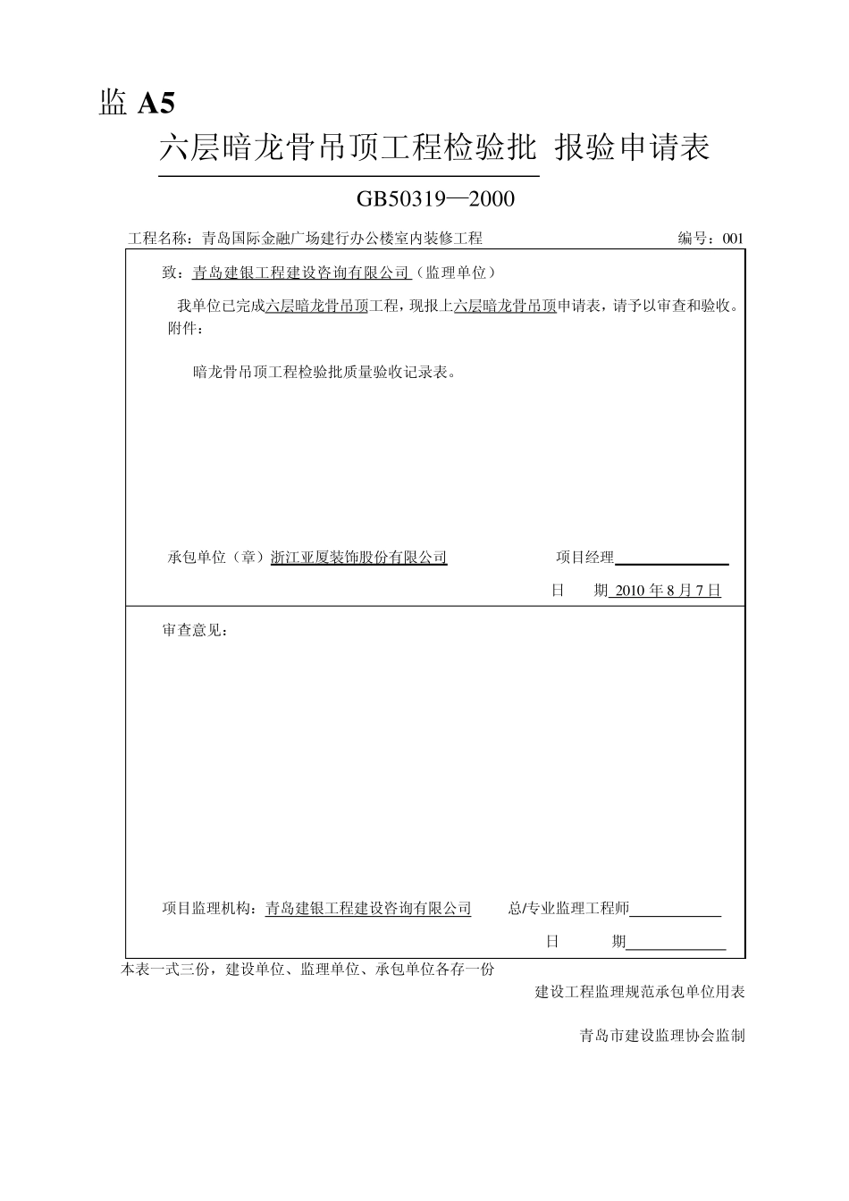 暗龙骨吊顶工程检验批(石膏板)_第1页