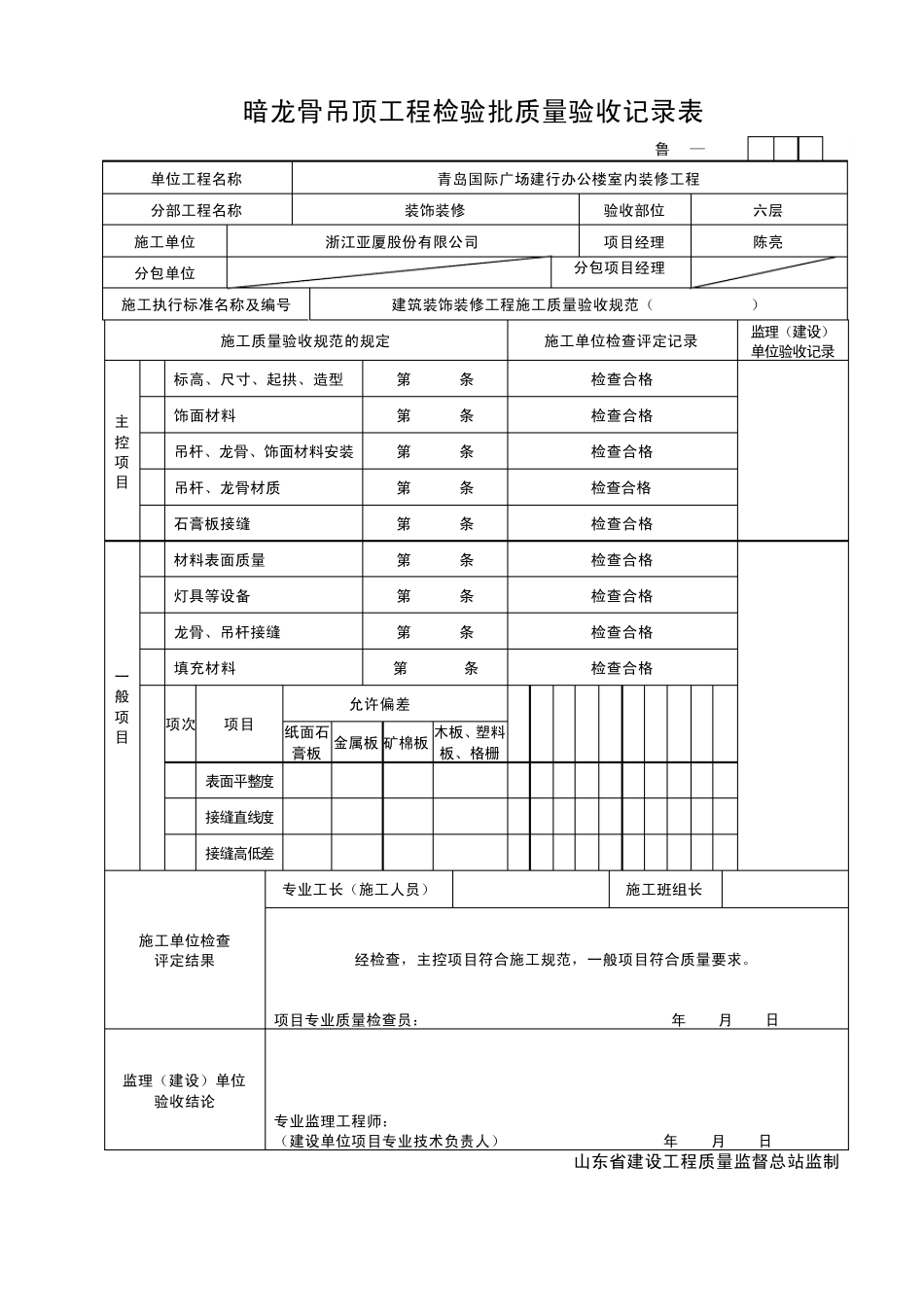 暗龙骨吊顶工程检验批(石膏板)_第2页