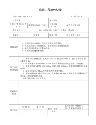 暗龙骨吊顶隐蔽工程验收记录_2