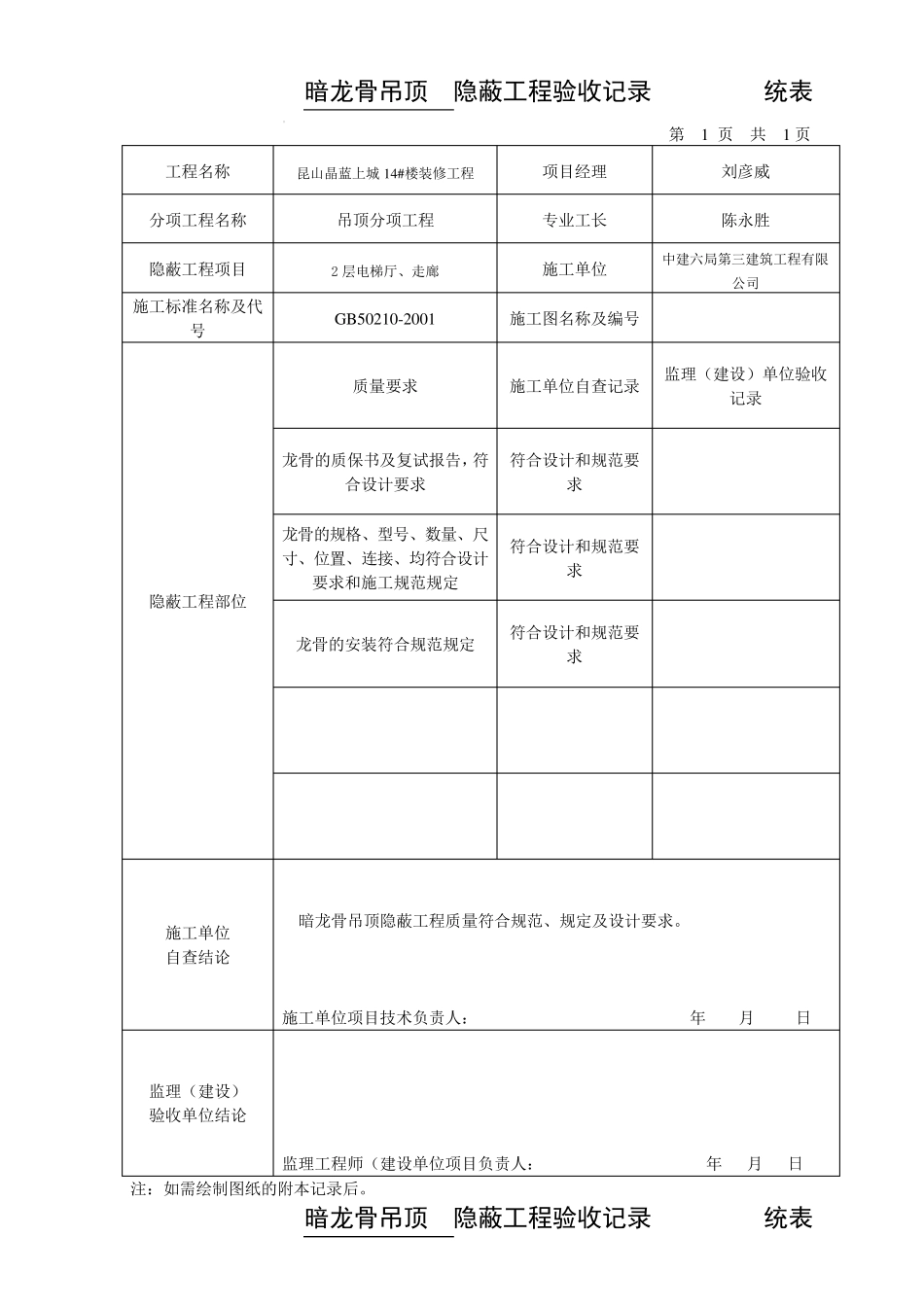 暗龙骨隐蔽工程验收记录统表1_第1页