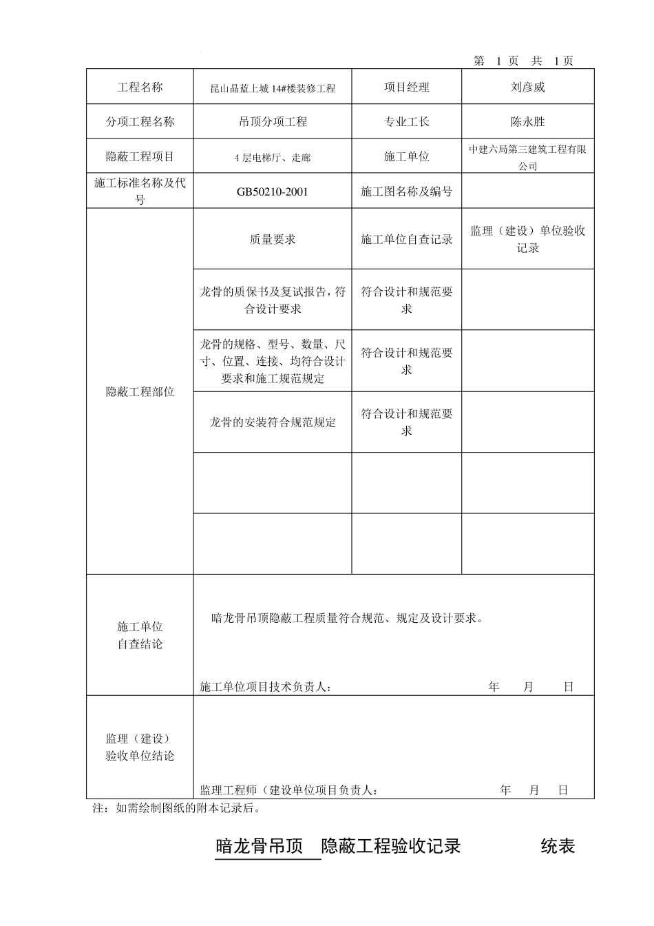 暗龙骨隐蔽工程验收记录统表1_第3页