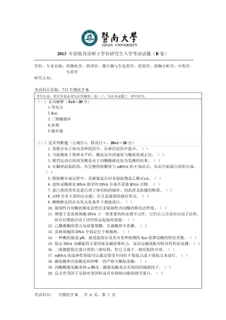 暨南大学2013生物化学B考研真题