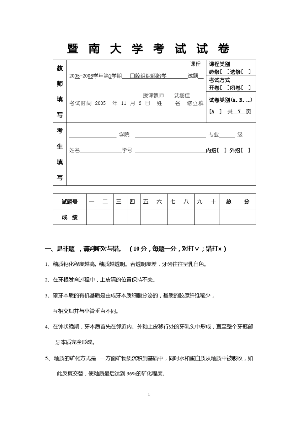 暨南大学《口腔组织胚胎学》考试试卷_第1页