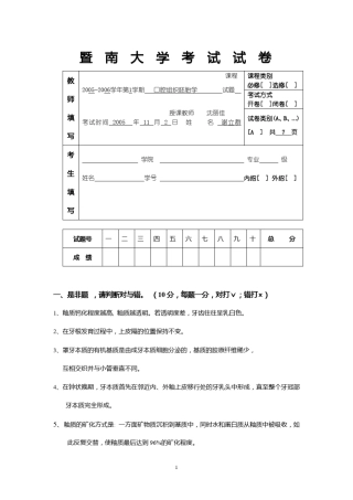 暨南大学《口腔组织胚胎学》考试试卷