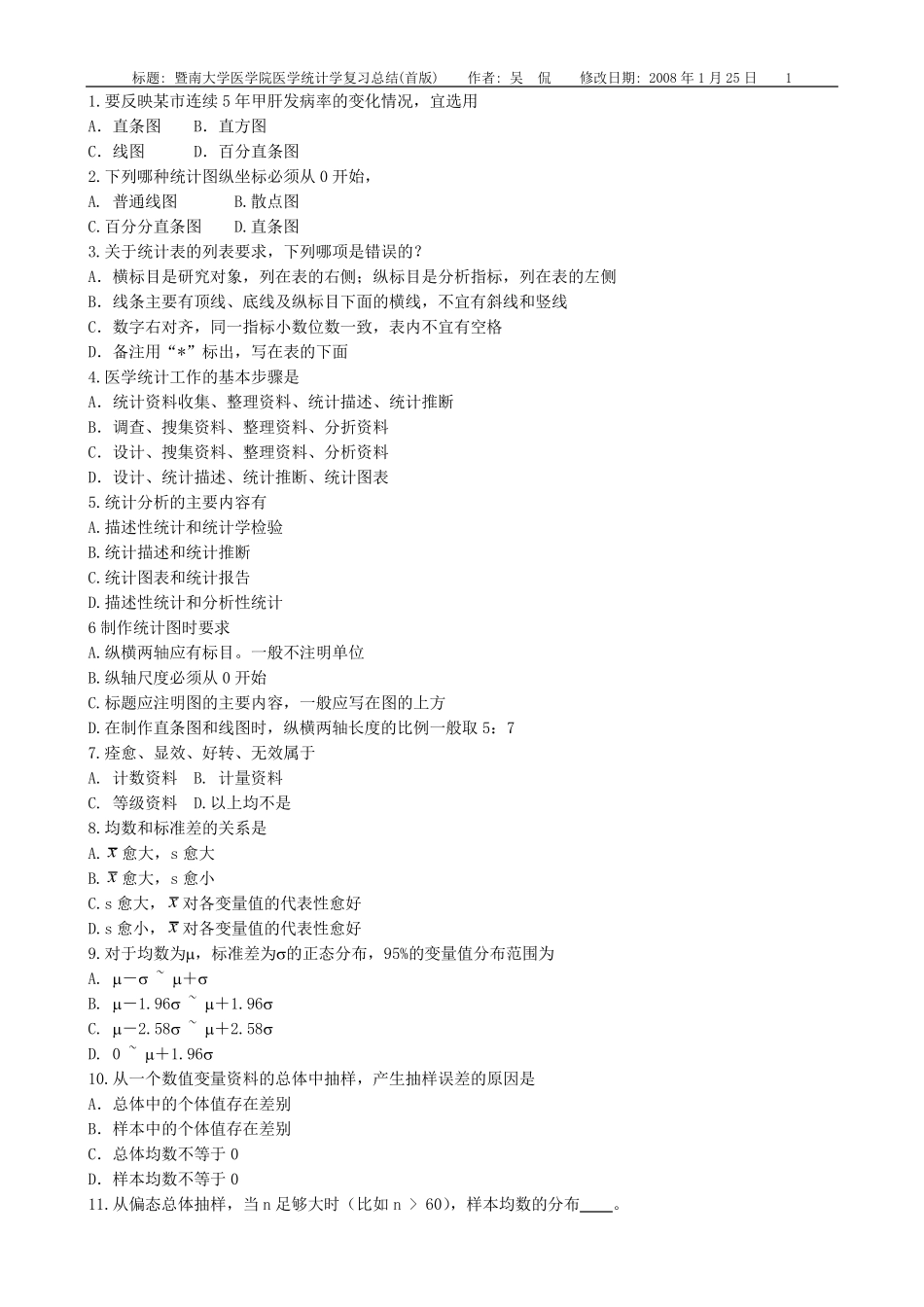 暨南大学医学院医学统计学复习总结(首版)_第1页