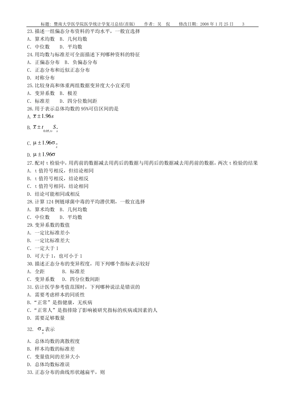 暨南大学医学院医学统计学复习总结(首版)_第3页