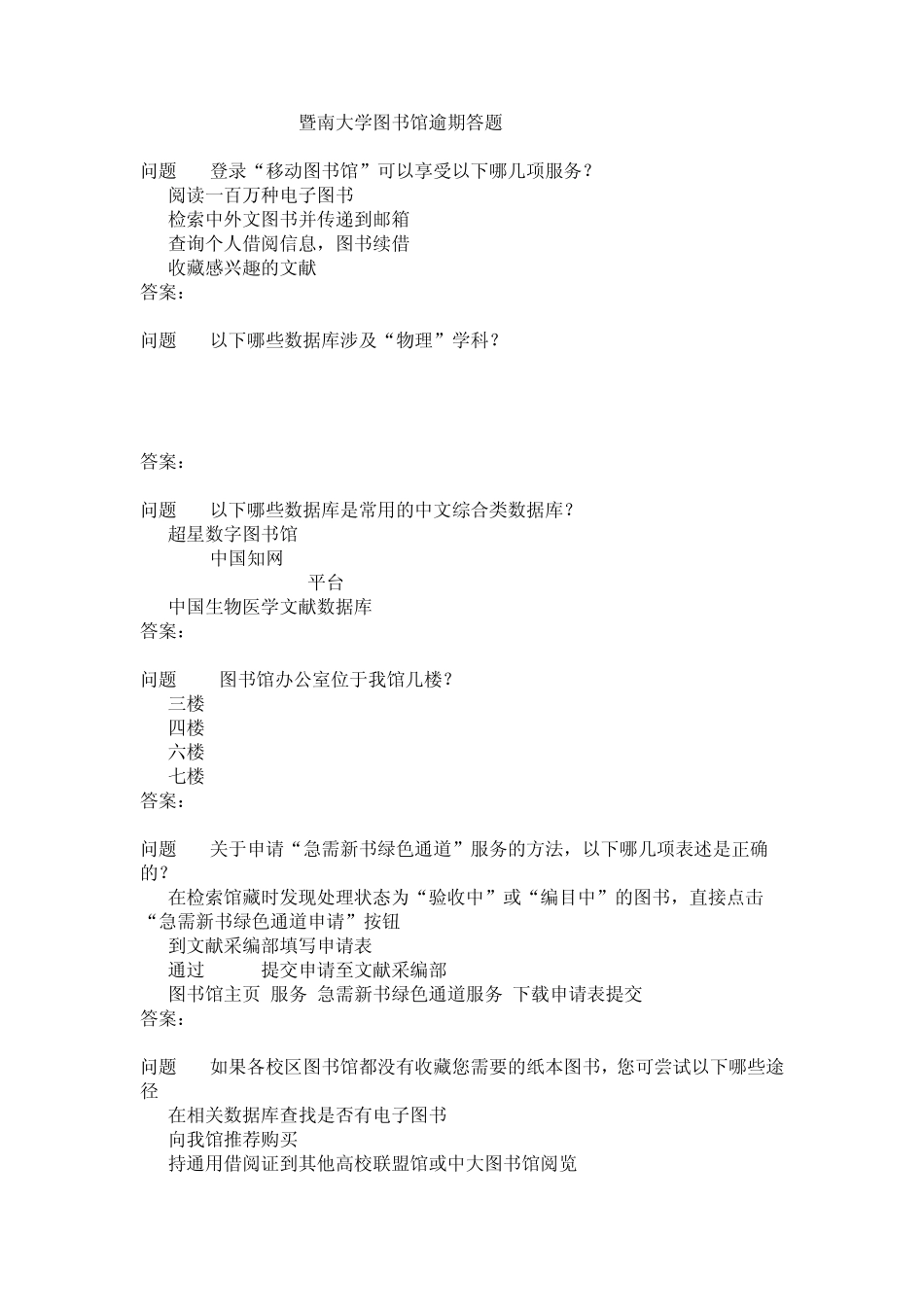 暨南大学图书馆逾期答题_第1页