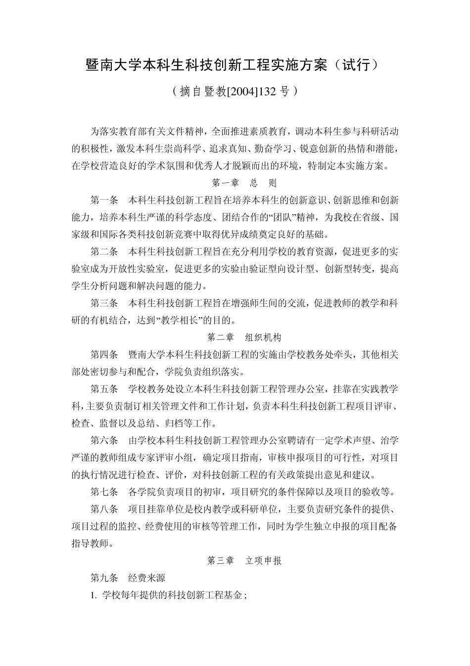 暨南大学本科生科技创新工程实施方案_第1页