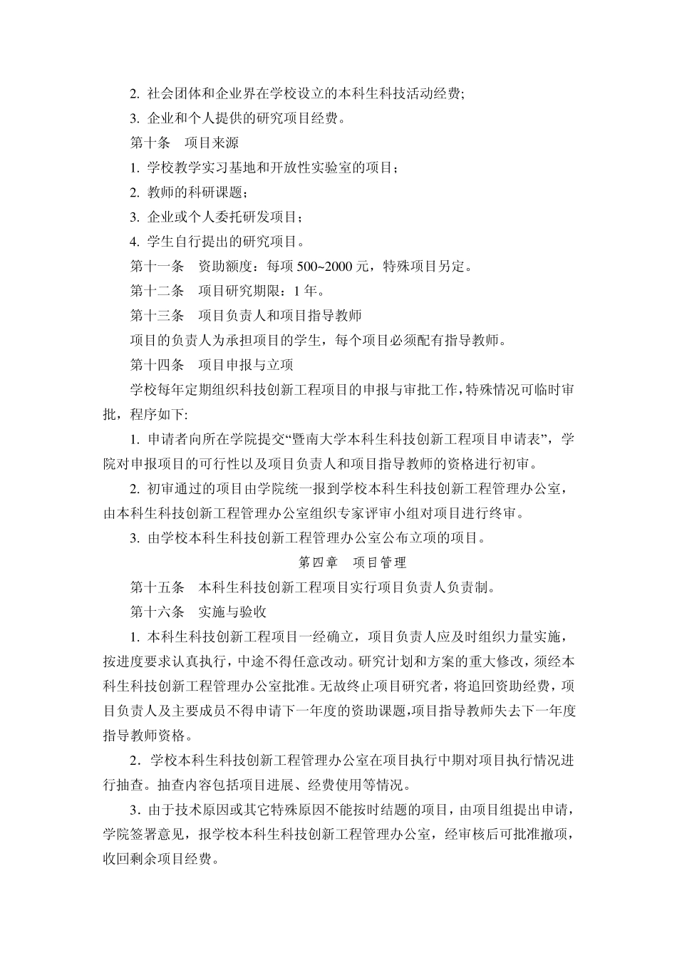 暨南大学本科生科技创新工程实施方案_第2页