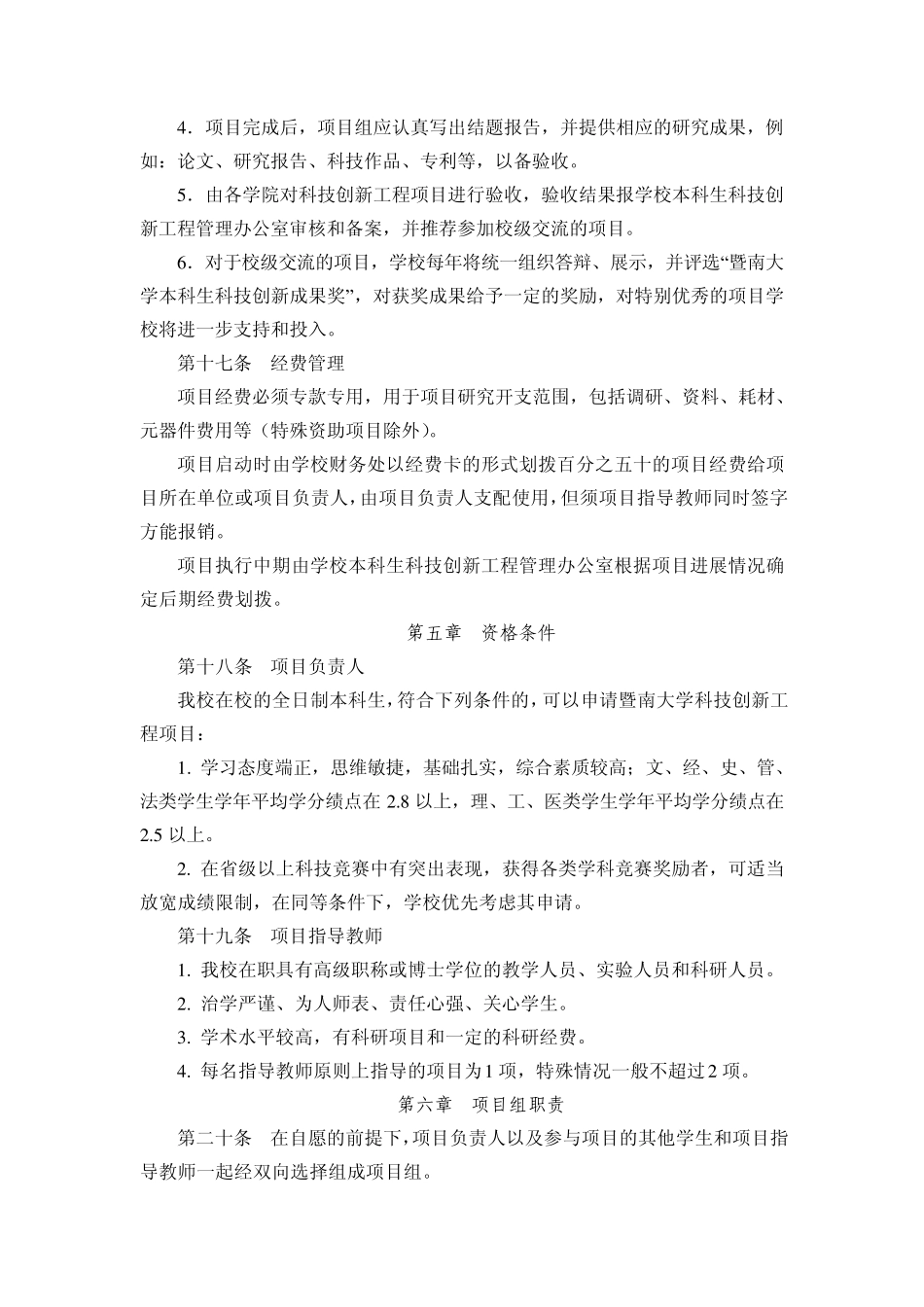 暨南大学本科生科技创新工程实施方案_第3页