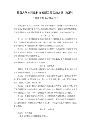 暨南大学本科生科技创新工程实施方案