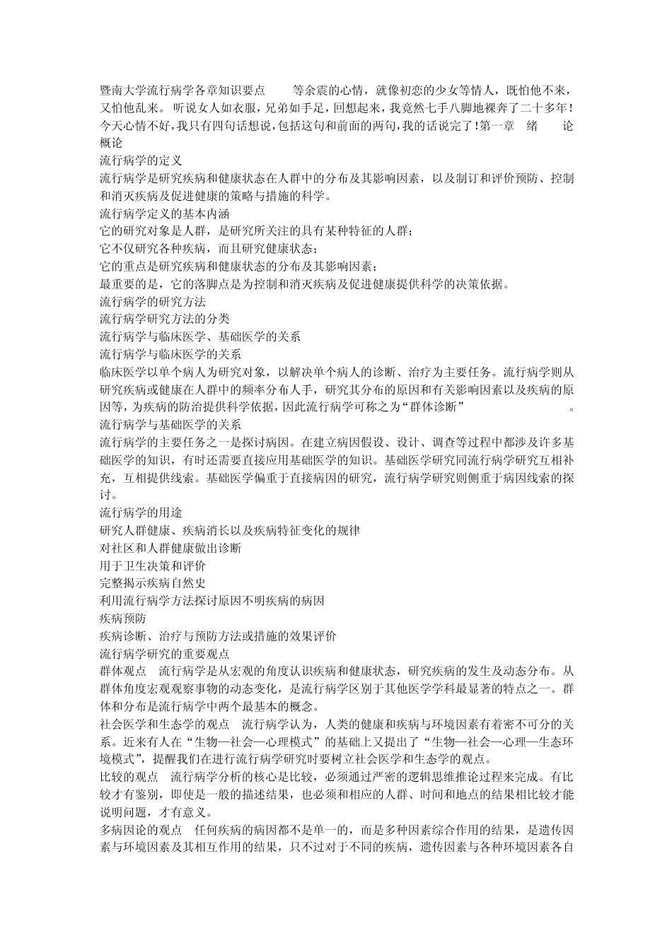 暨南大学流行病学各章知识要点_第1页