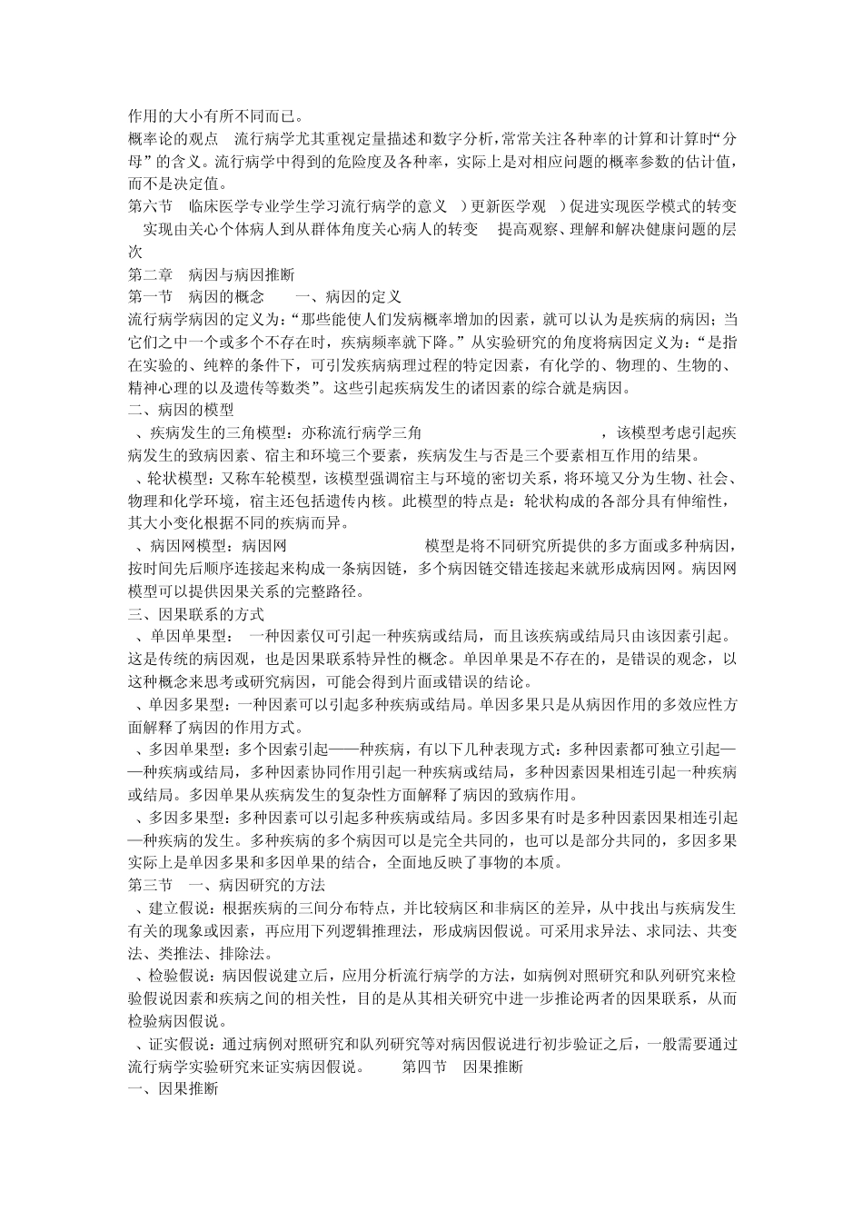 暨南大学流行病学各章知识要点_第2页