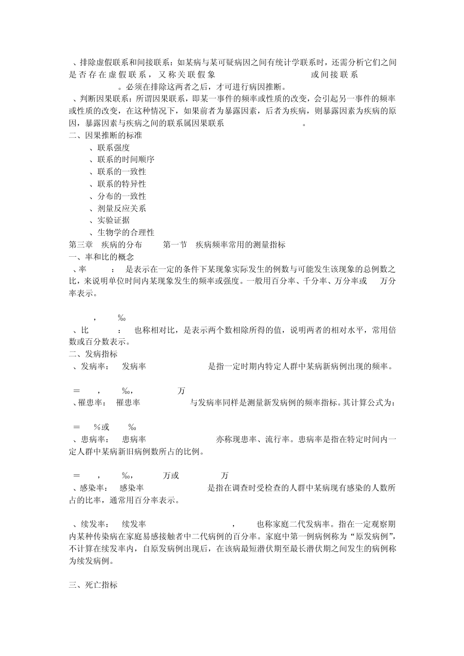 暨南大学流行病学各章知识要点_第3页