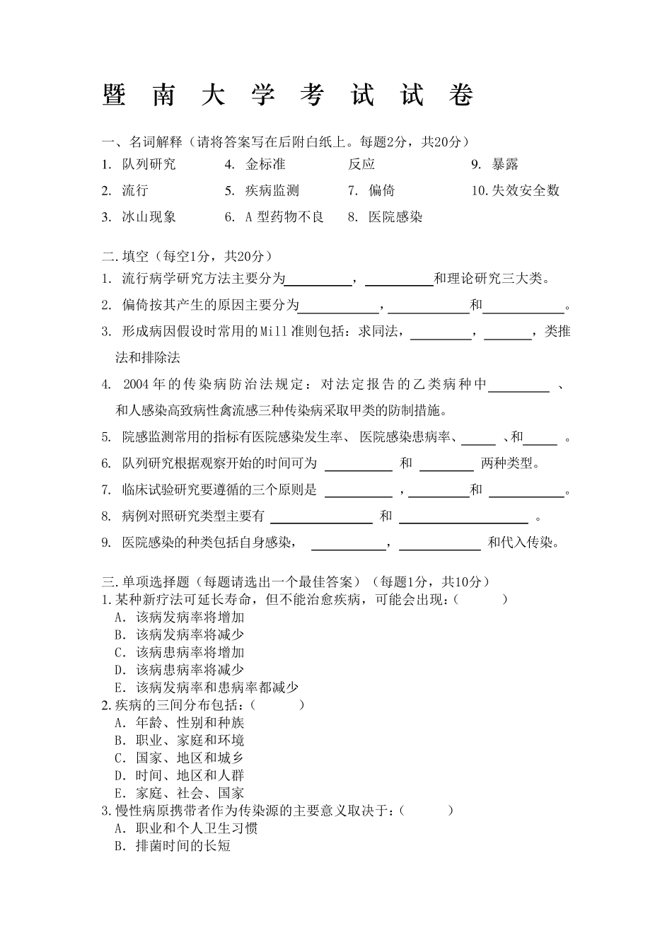 暨南大学流行病学试卷及答案(印)_第1页