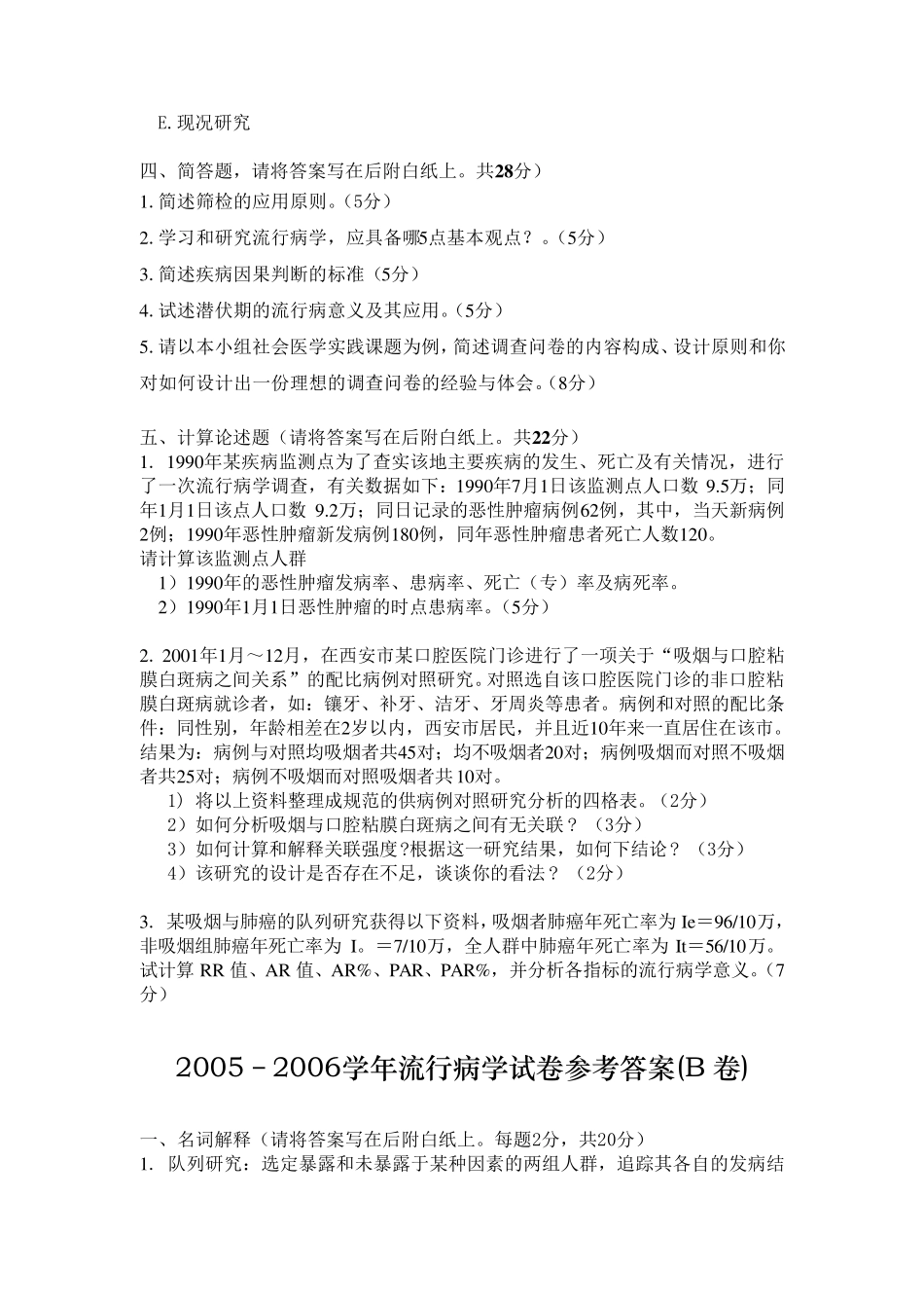 暨南大学流行病学试卷及答案(印)_第3页