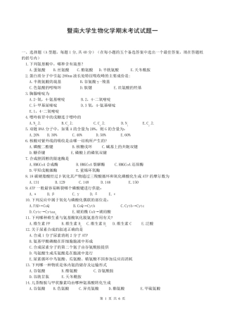 暨南大学生物化学期末考试试题一