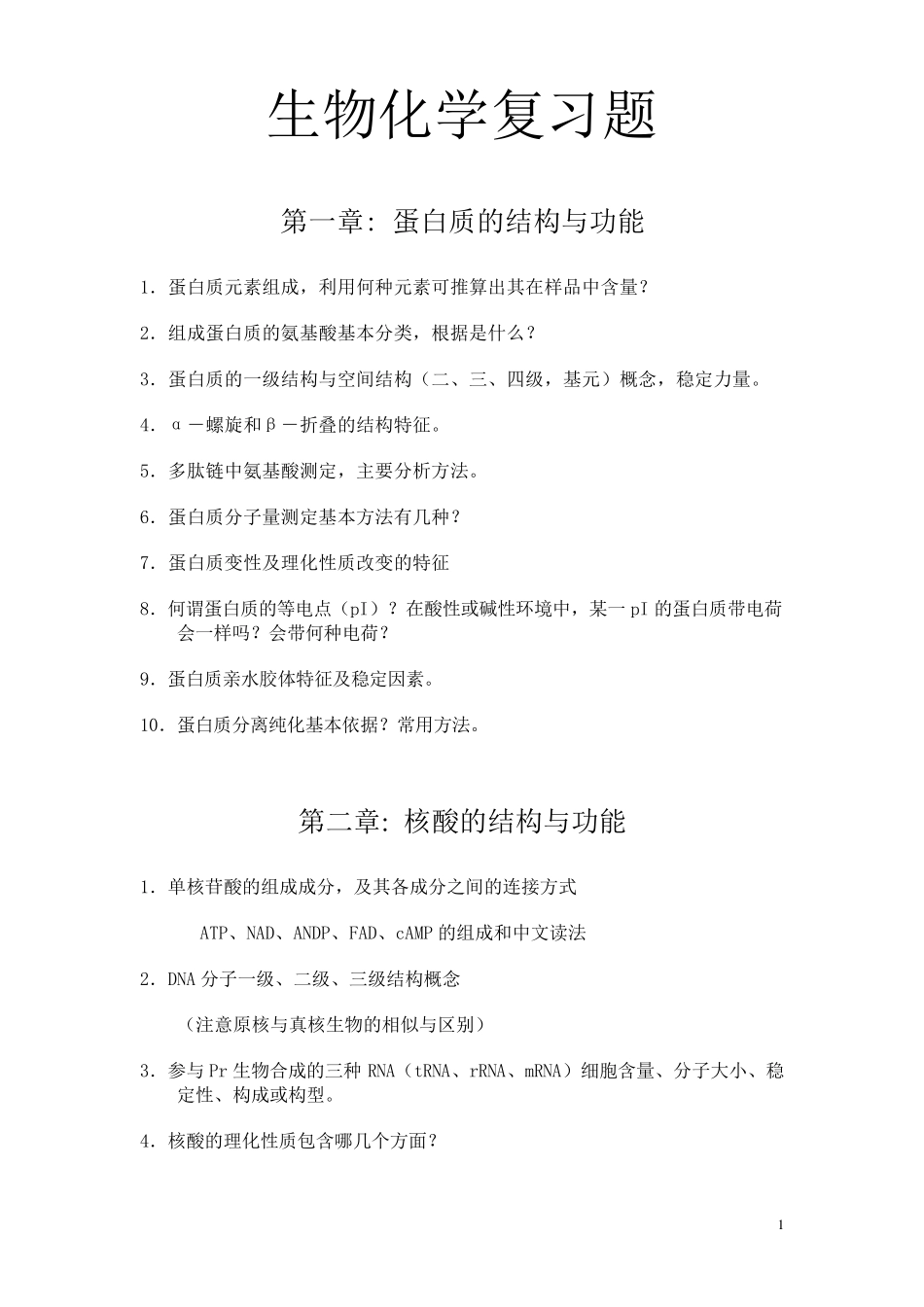 暨南大学生物化学115章复习题_第1页