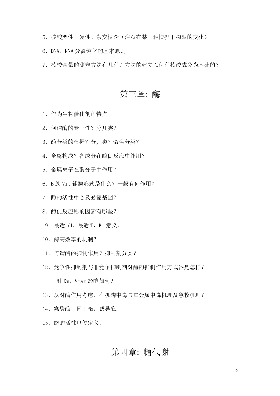 暨南大学生物化学115章复习题_第2页