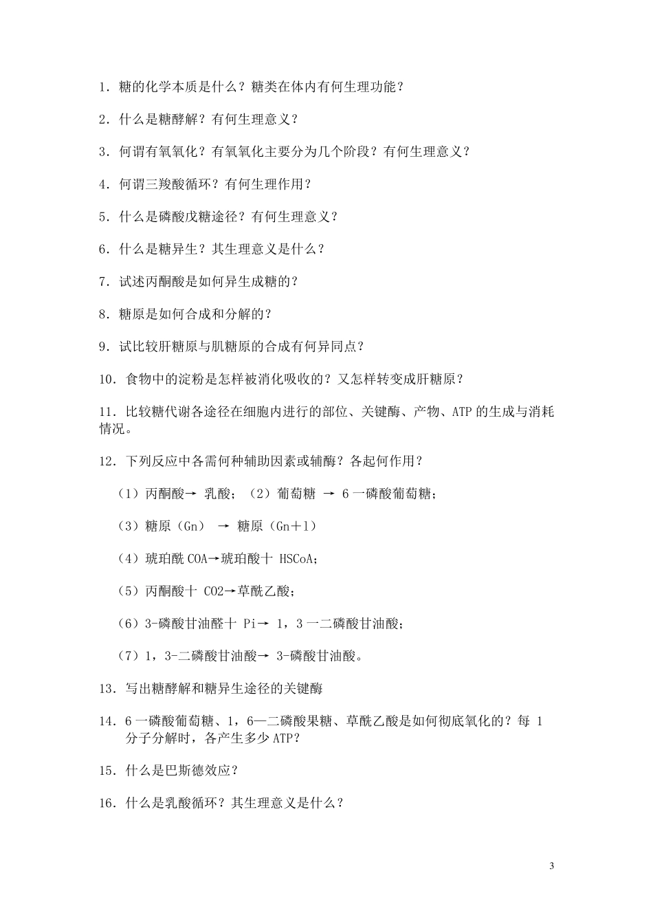 暨南大学生物化学115章复习题_第3页