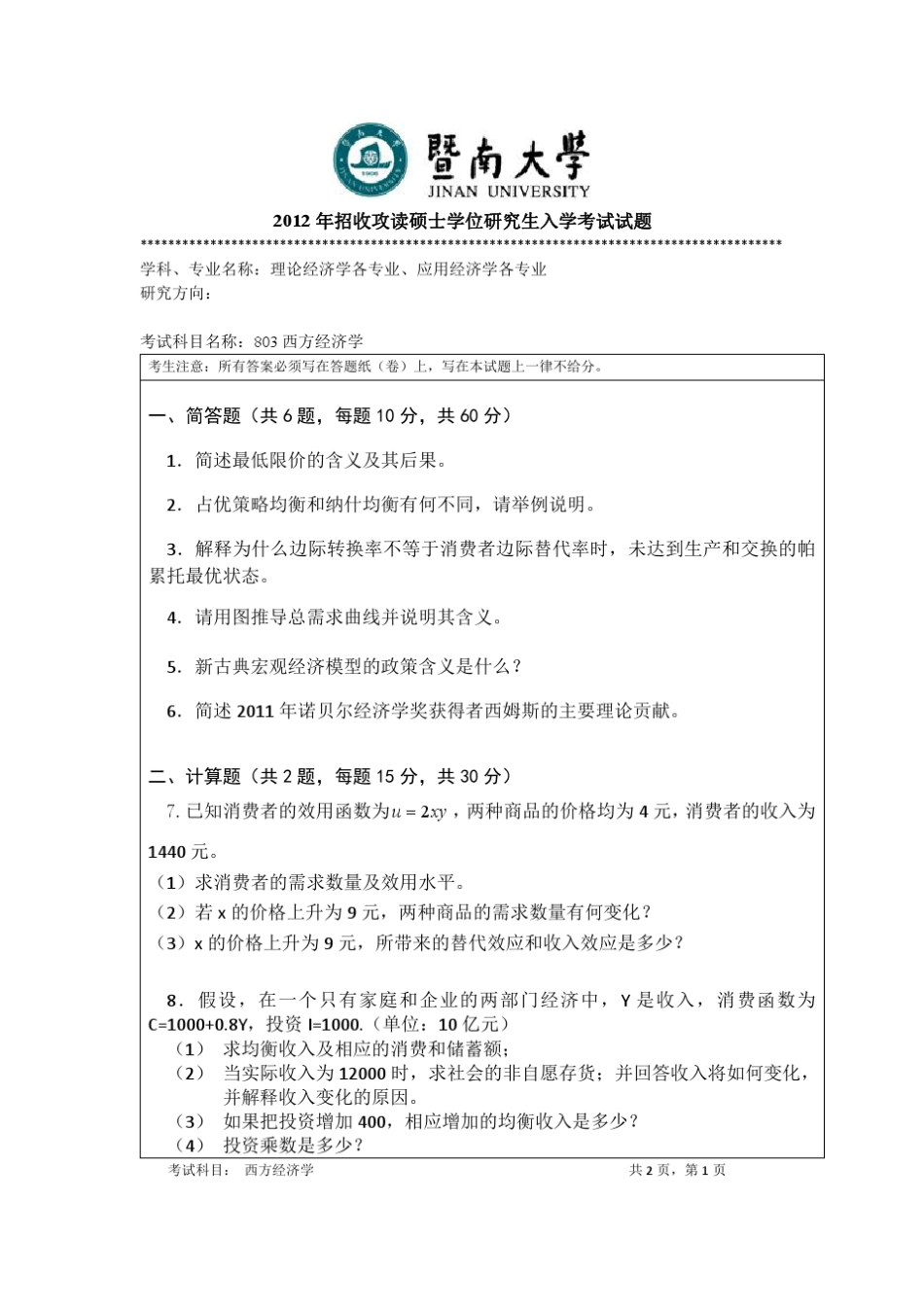 暨南大学考研803西方经济学真题(20122016)_第1页
