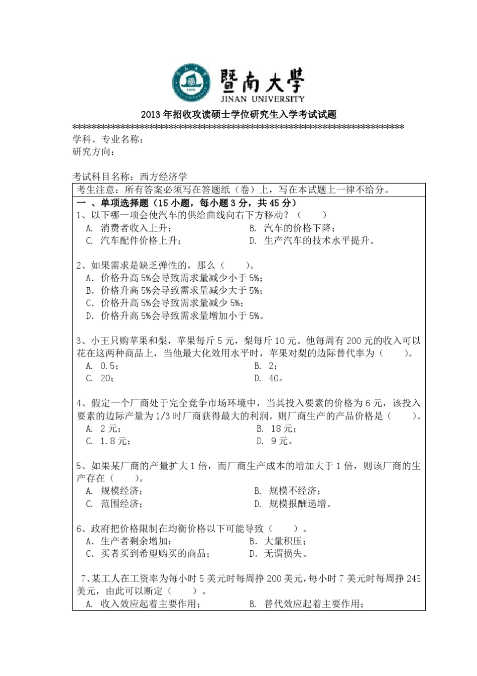 暨南大学考研803西方经济学真题(20122016)_第3页