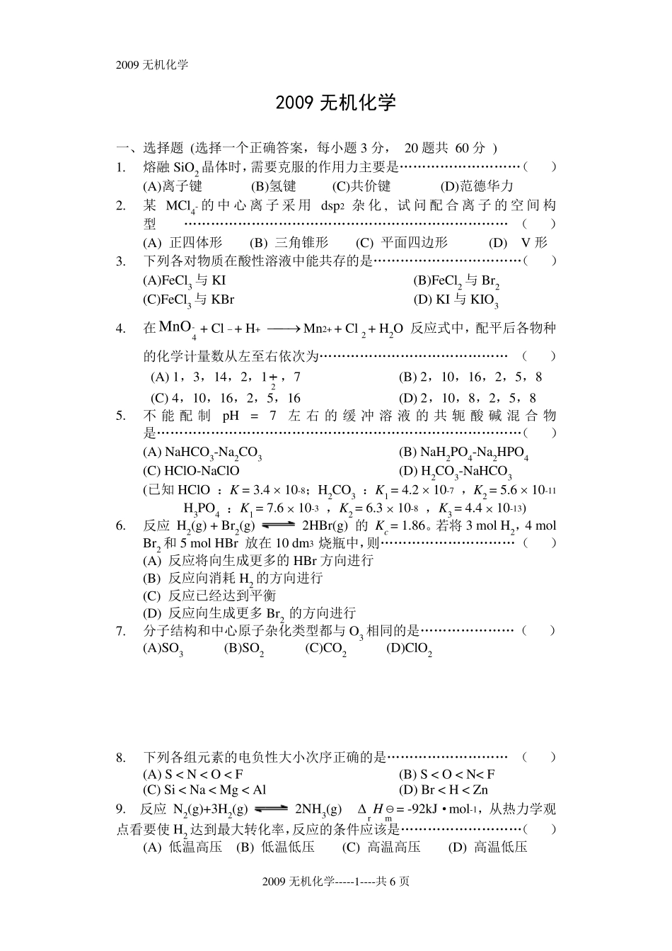 暨南大学考研真题09无机化学_第1页