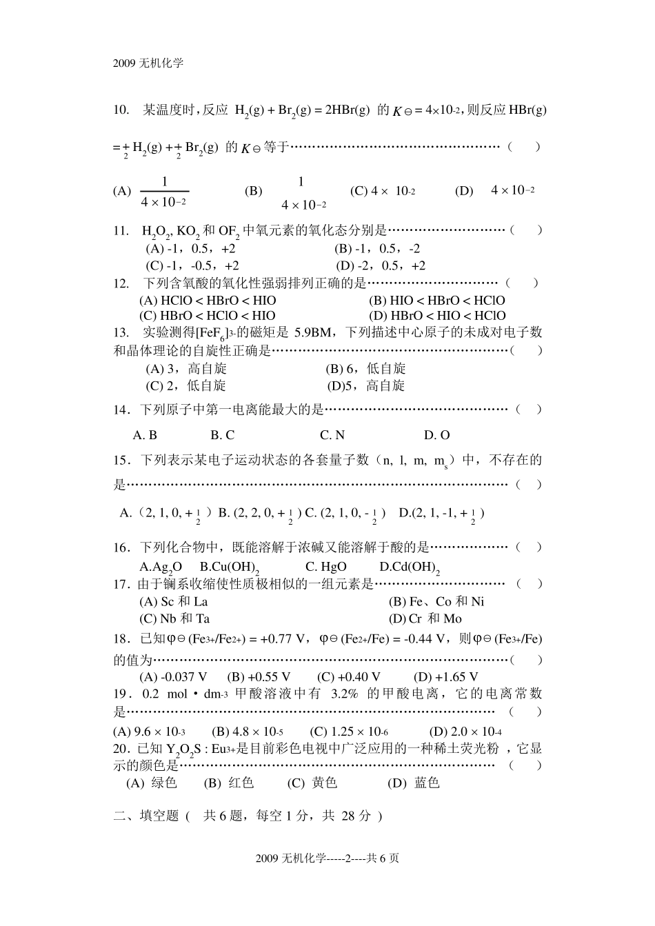 暨南大学考研真题09无机化学_第2页