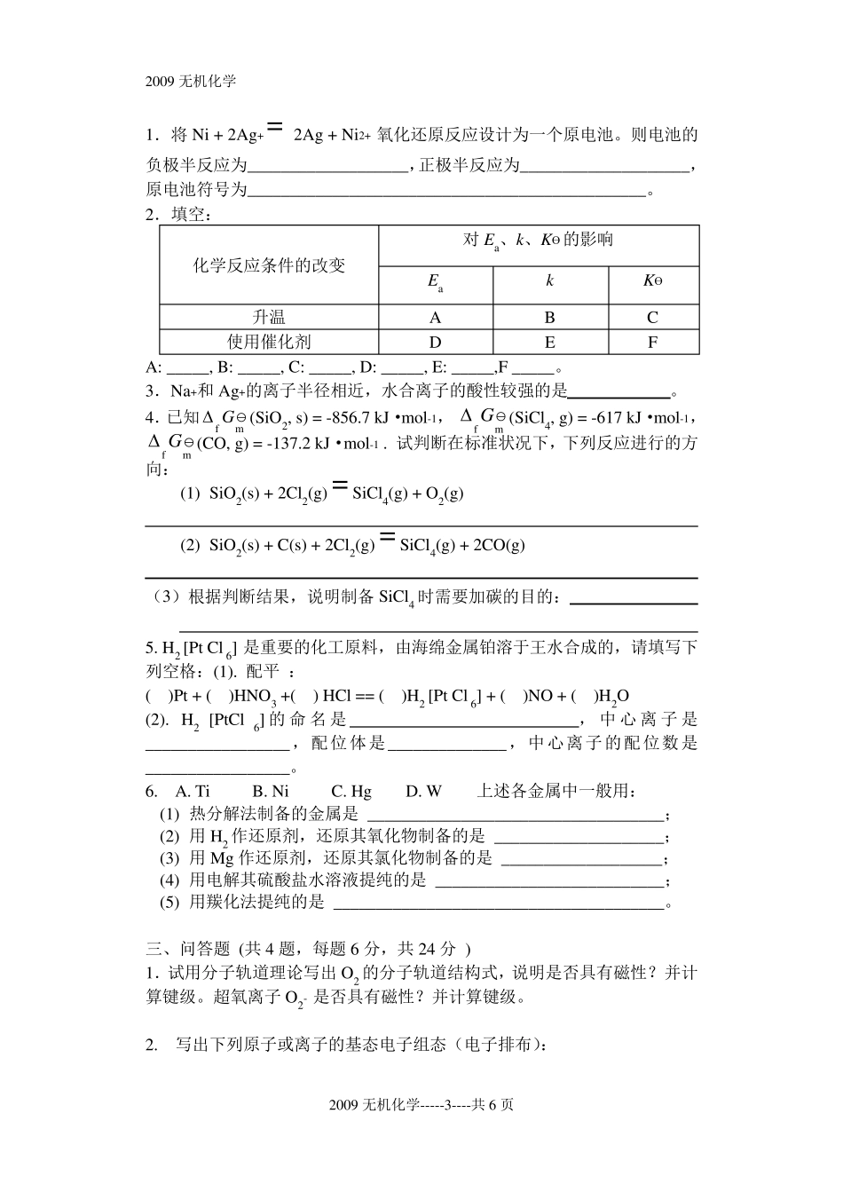 暨南大学考研真题09无机化学_第3页