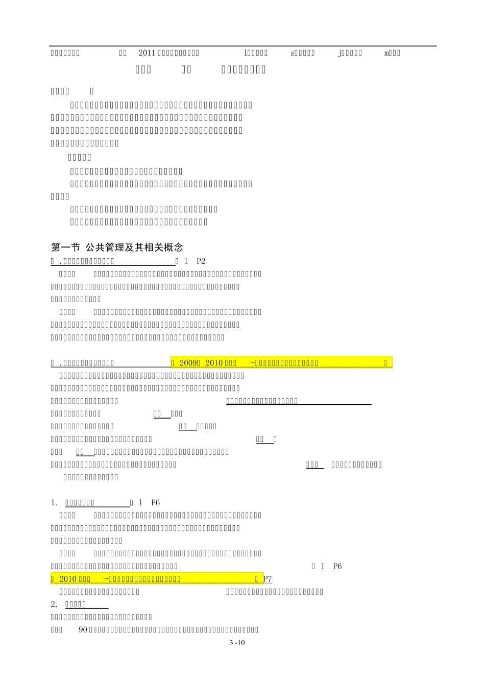 暨南大学行政管理和社会保障专业笔记—公共管理学笔记_第3页