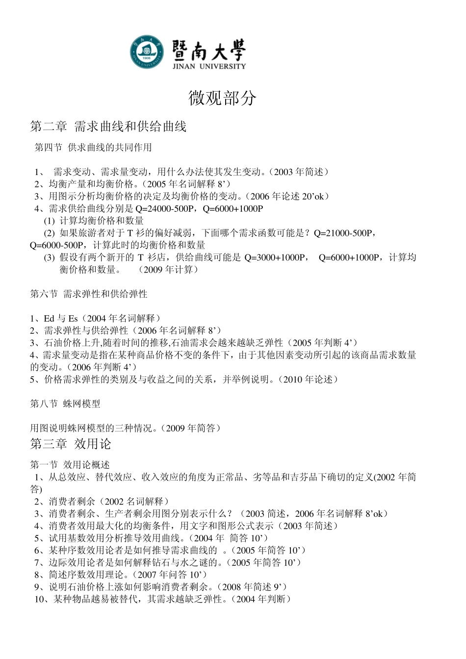 暨南大学西方经济学考研真题(按章节,呕心沥血整理)_第1页
