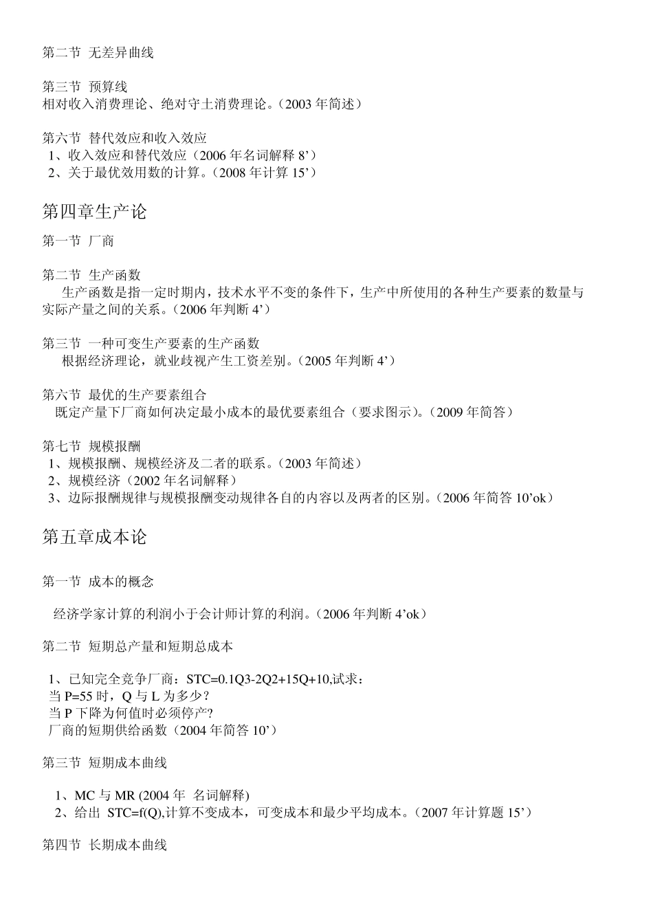 暨南大学西方经济学考研真题(按章节,呕心沥血整理)_第2页